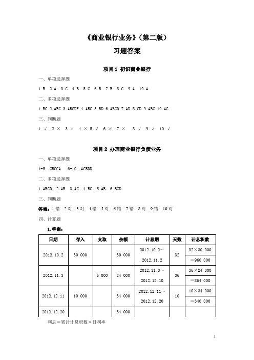 《商业银行业务》第二版习题答案