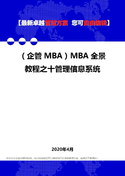 (企管MBA)MBA全景教程之十管理信息系统