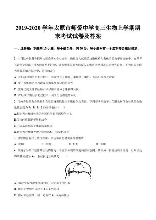 2019-2020学年太原市师爱中学高三生物上学期期末考试试卷及答案