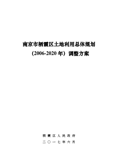 南京栖霞区土地利用总体规划