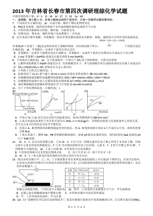 2013年吉林省长春市第四次调研理综化学试题