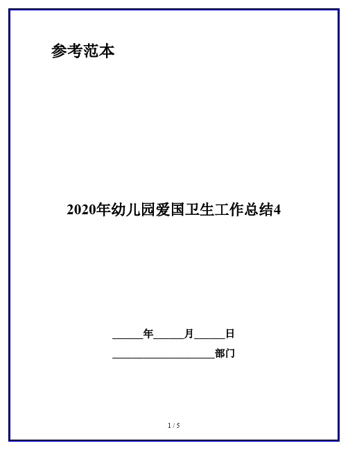 2020年幼儿园爱国卫生工作总结4