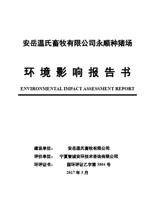 环境影响评价报告公示：安岳温氏畜牧永顺种猪场安岳县永顺镇堰湾村敖桥村安岳温氏畜环评报告