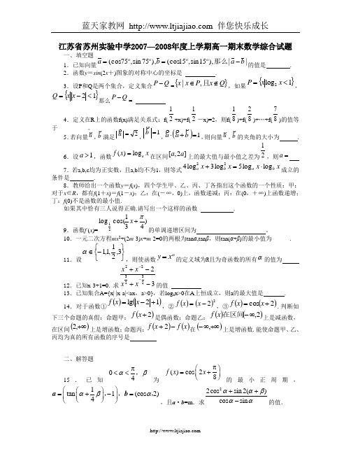 江苏省苏州实验中学2007—2008年度上学期高一期末数学综合试题苏教版