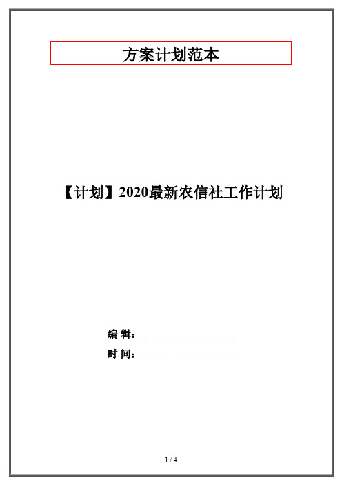 【计划】2020最新农信社工作计划