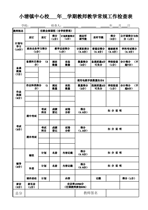 中心校教学检查表