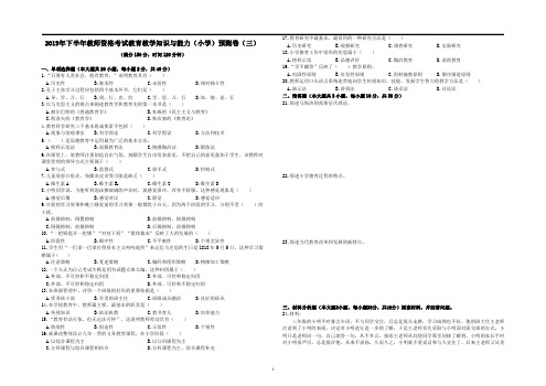 2019年下半年教师资格考试教育教学知识与能力(小学)预测卷(三)带答案_PDF压缩