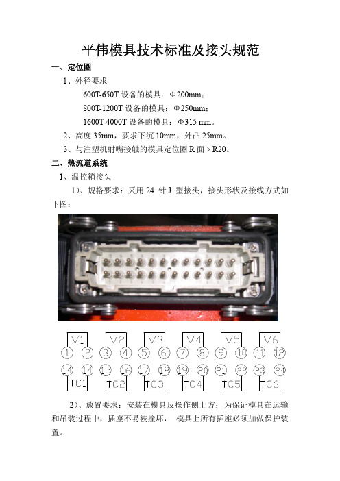 平伟模具技术标准及接头规范