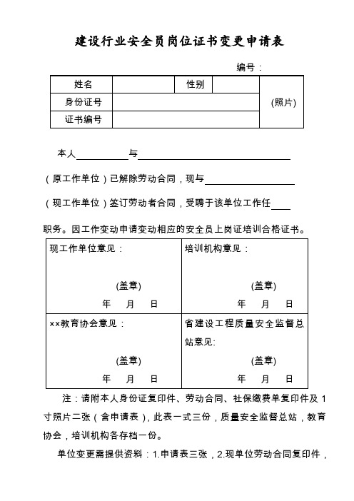 建设行业安全员岗位证书变更申请表式样