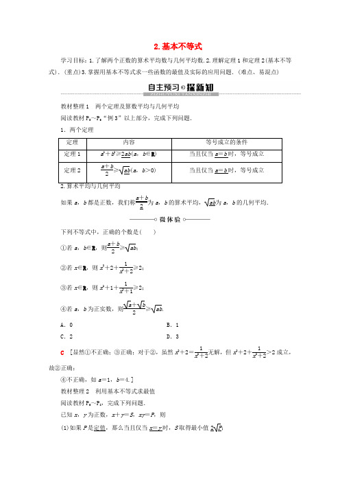 2019_2020学年高中数学第1讲不等式和绝对值不等式1不等式2.基本不等式学案新人教A版