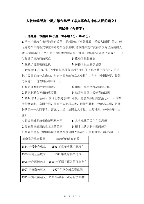 人教统编版高一历史第六单元《辛亥革命与中华人民的建立》测试卷(含答案)