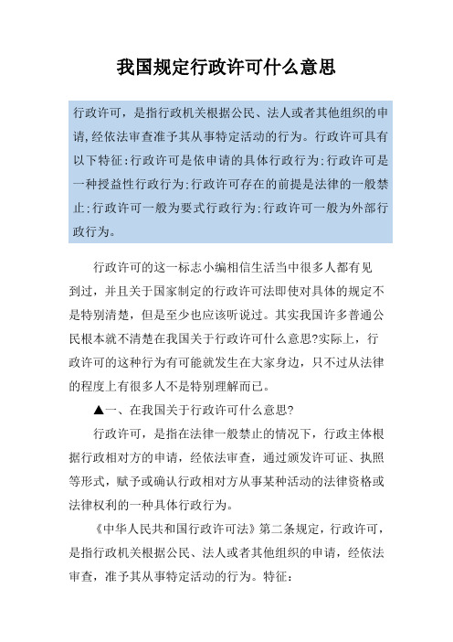 我国规定行政许可什么意思