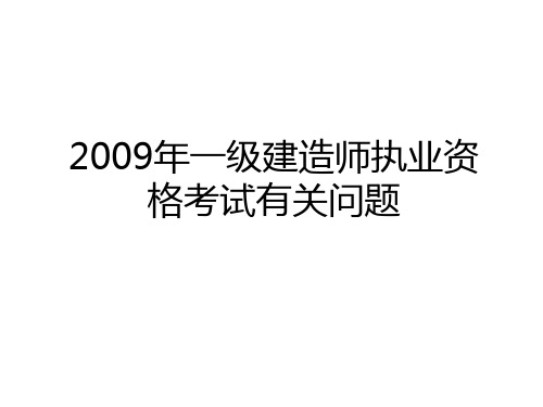 2009年一级建造师执业资格考试有关问题知识讲解
