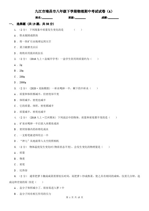 九江市瑞昌市八年级下学期物理期中考试试卷(A)