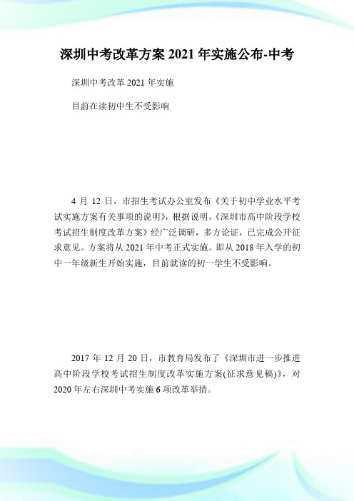 深圳中考改革方案2021年实施公布.doc