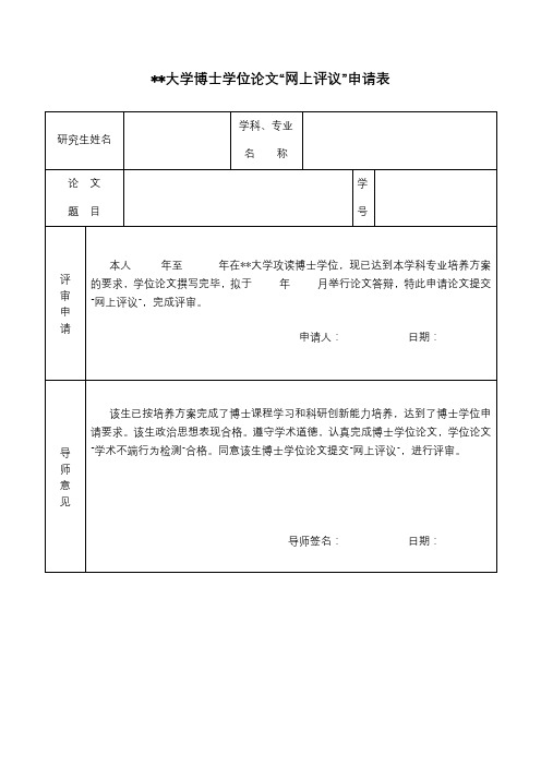 XX大学博士学位论文网上评议申请表【模板】