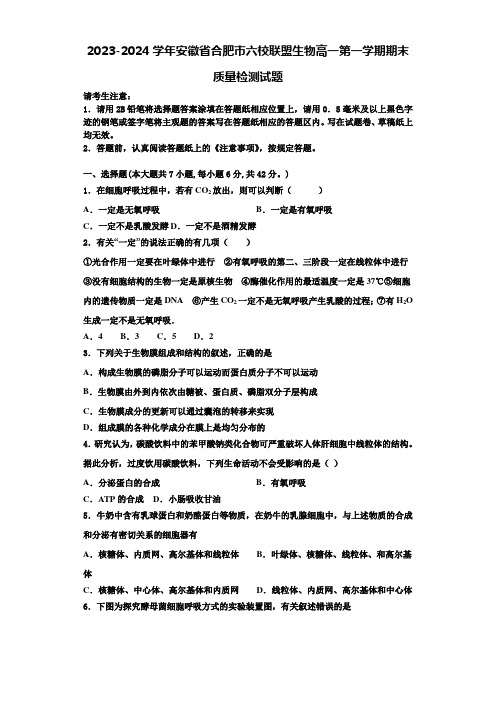 2023-2024学年安徽省合肥市六校联盟生物高一第一学期期末质量检测试题含解析