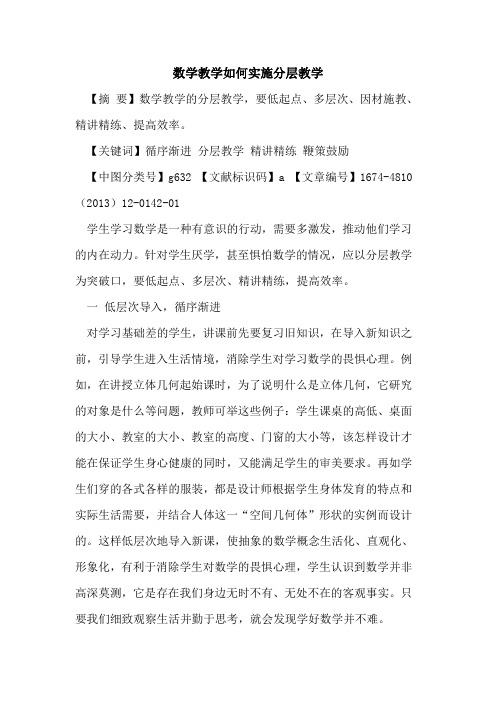 数学教学如何实施分层教学