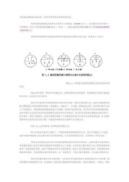 单效溴化锂吸收式制冷机的结构型式