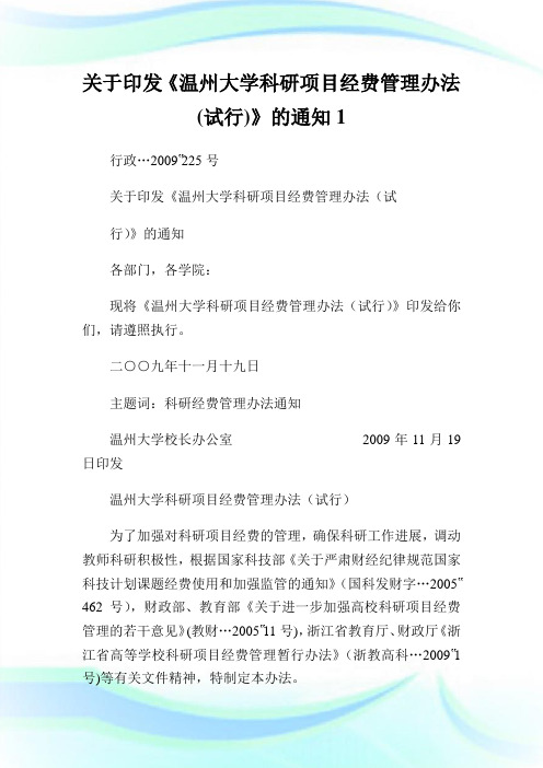 关于印发《温州大学科研项目经费管理办法(试行)》的通知1.doc