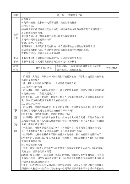 新教科版三年级上册科学电子教案(表格)