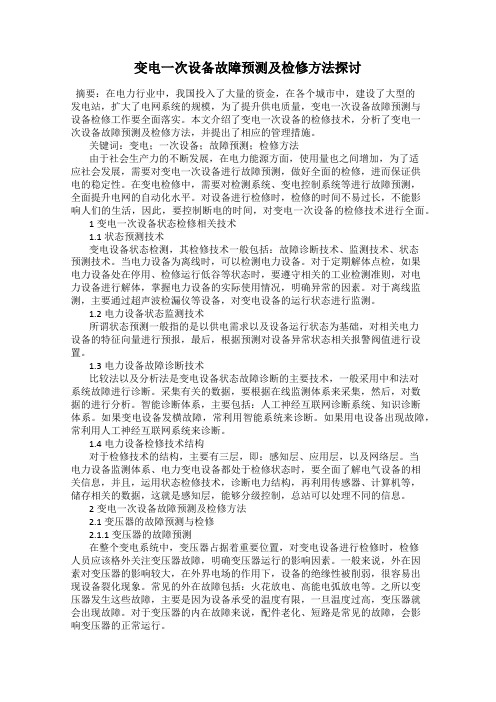 变电一次设备故障预测及检修方法探讨