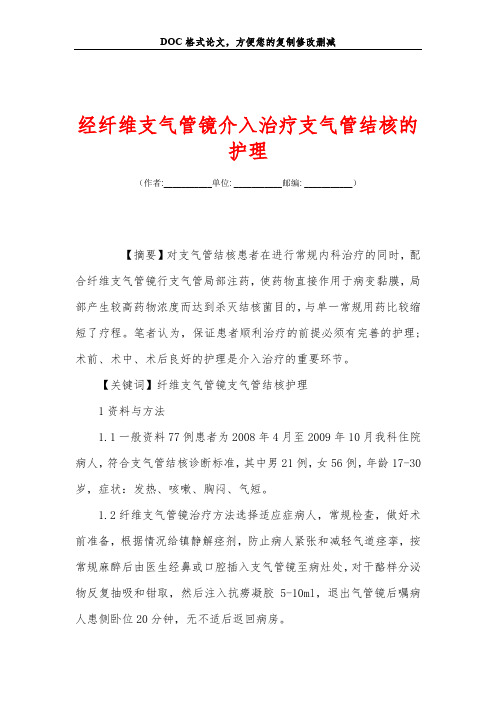 经纤维支气管镜介入治疗支气管结核的护理