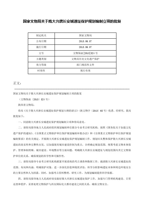 国家文物局关于隋大兴唐长安城遗址保护规划编制立项的批复-文物保函[2013]824号