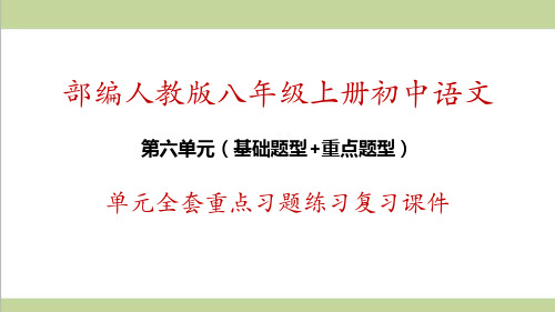 部编人教版八年级上册语文第六单元全套重点习题练习复习课件