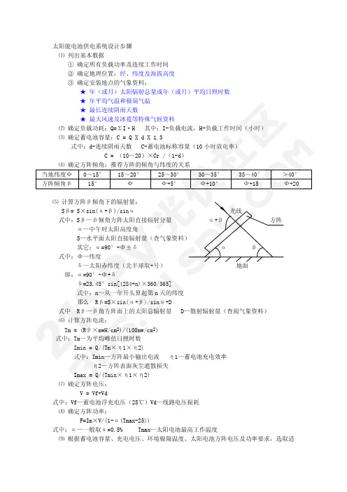 太阳能电池方阵及蓄电池容量计算方法