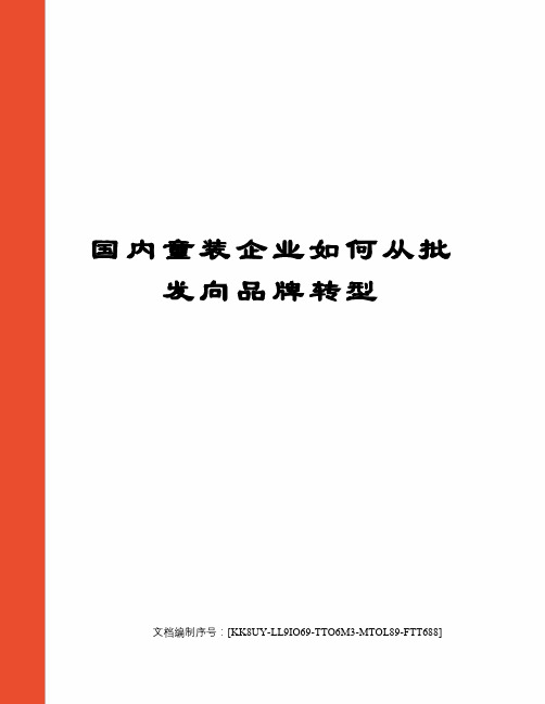 国内童装企业如何从批发向品牌转型