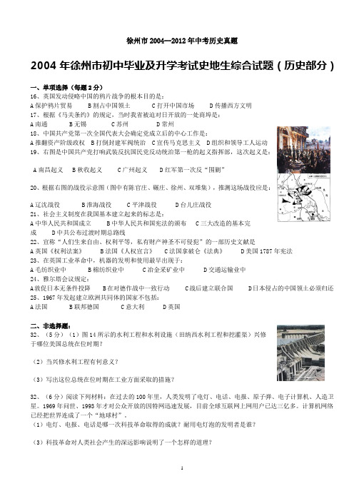 徐州市2004--2012年中考历史真题汇编(含参考答案)