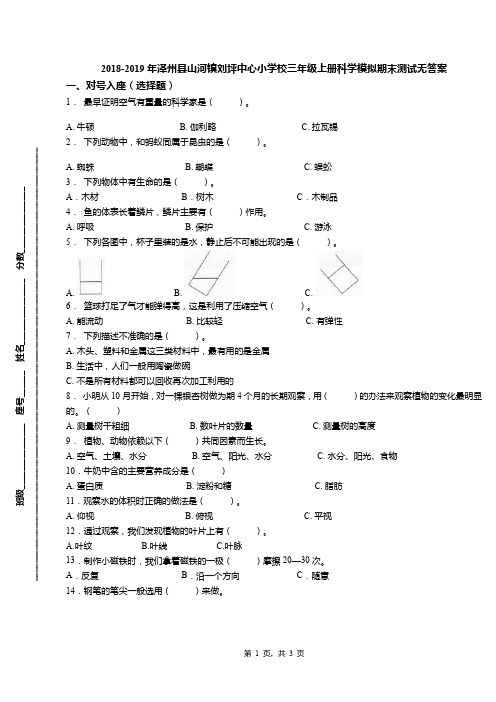 2018-2019年泽州县山河镇刘坪中心小学校三年级上册科学模拟期末测试无答案