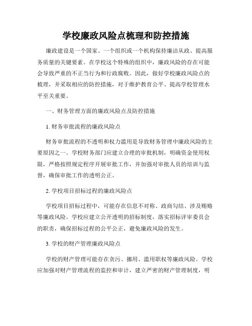 学校廉政风险点梳理和防控措施