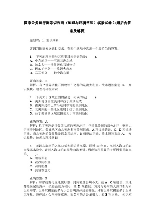 国家公务员行测常识判断(地理与环境常识)模拟试卷2(题后含答案及解析)