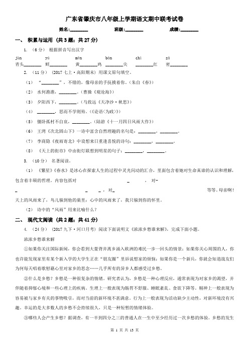 广东省肇庆市八年级上学期语文期中联考试卷