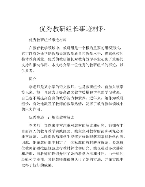 优秀教研组长事迹材料