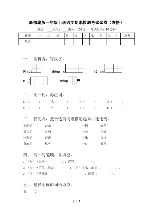 新部编版一年级上册语文期末检测考试试卷(表格)