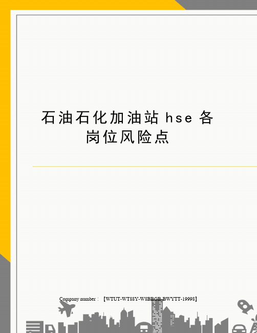 石油石化加油站hse各岗位风险点