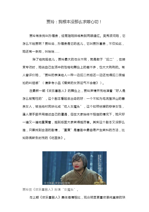 贾玲：我根本没那么求嫁心切!