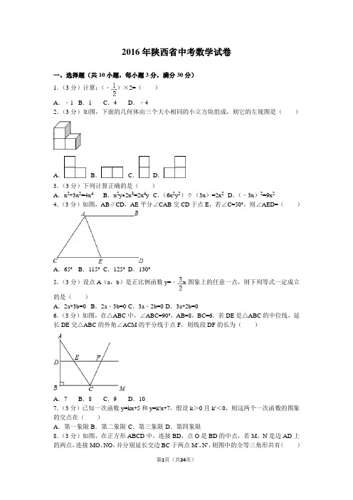 2016年陕西省中考数学试卷