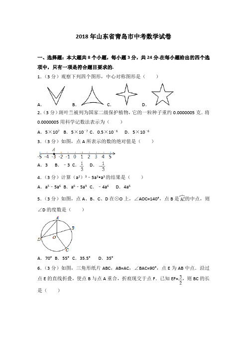 2018年山东省青岛市中考数学试卷含答案解析(Word版)