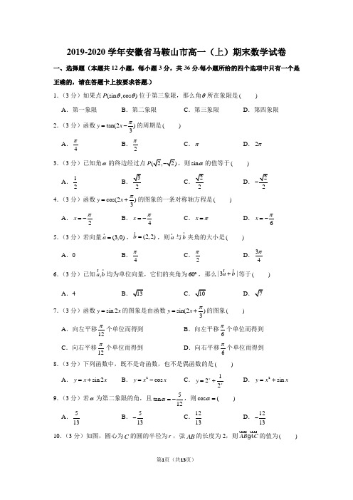 2019-2020学年安徽省马鞍山市高一(上)期末数学试卷