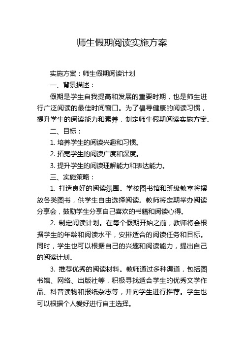 师生假期阅读实施方案