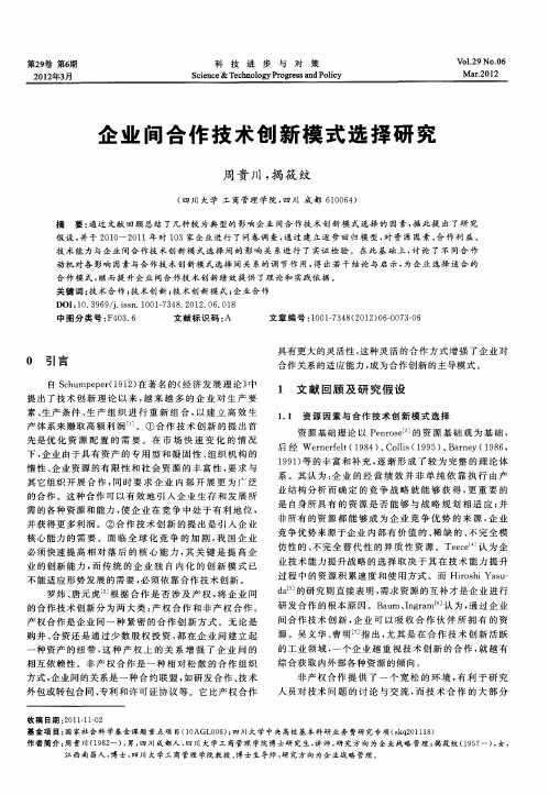 企业间合作技术创新模式选择研究