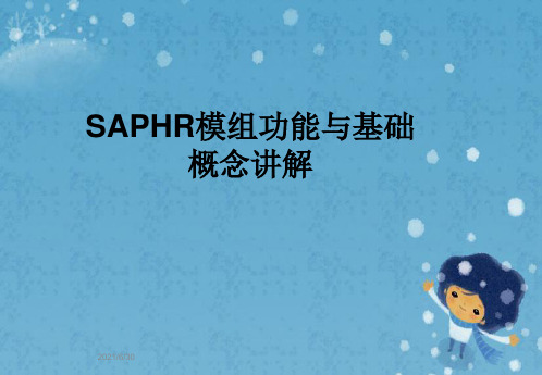 SAPHR模组功能与基础概念讲解