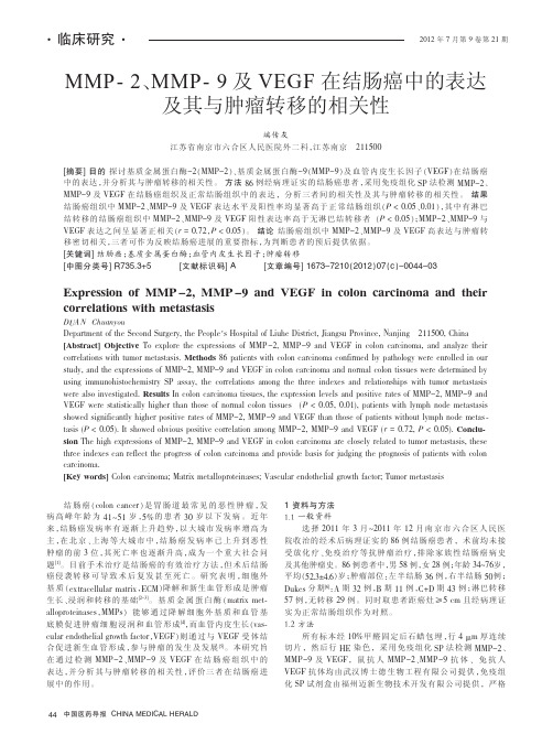 MMP-2、MMP-9及VEGF在结肠癌中的表达及其与肿瘤转移的相关性