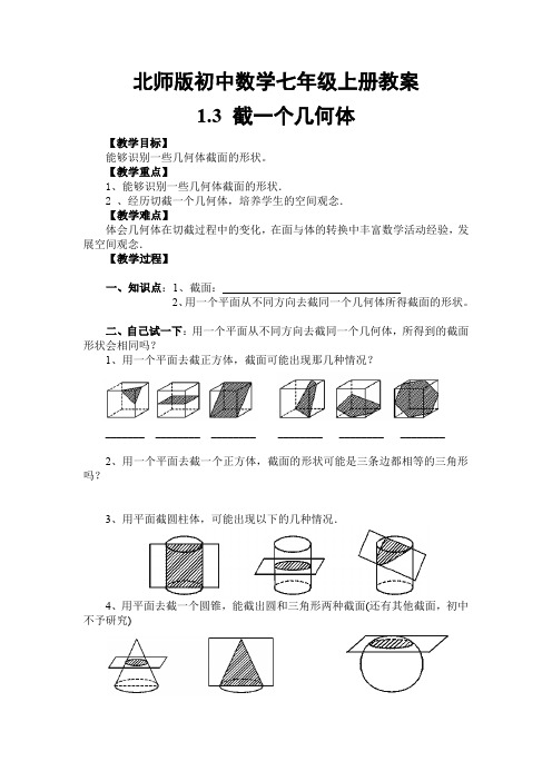 北师版初中数学七年级上册_1.3 截一个几何体2_教学设计 教案