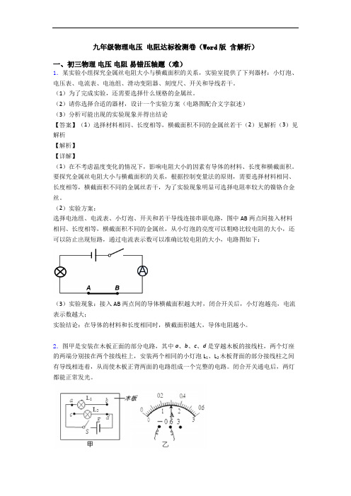 九年级物理电压 电阻达标检测卷(Word版 含解析)