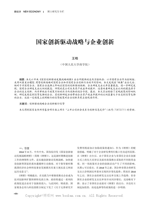 王皓 ：国家创新驱动战略与企业创新